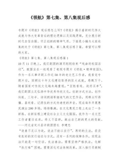 《领航》第七集、第八集观后感.docx