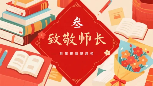 红色手绘中国风毕业季谢师宴PPT模板