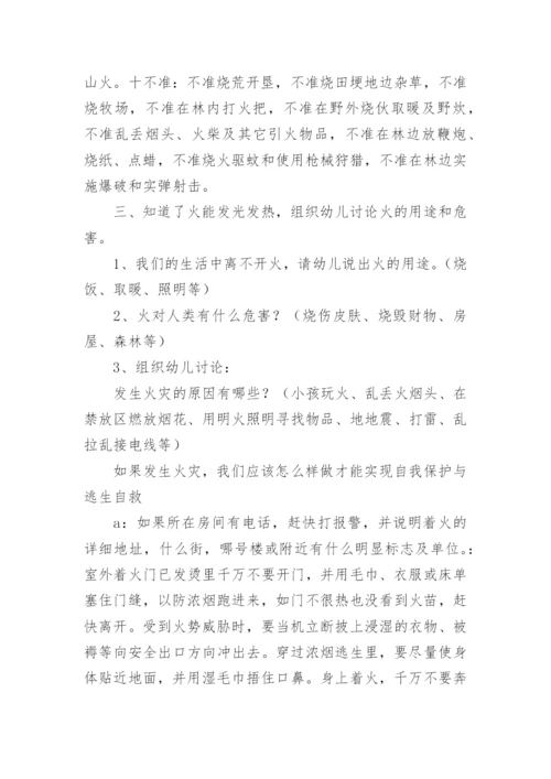 幼儿园森林防火安全教育教案_1.docx