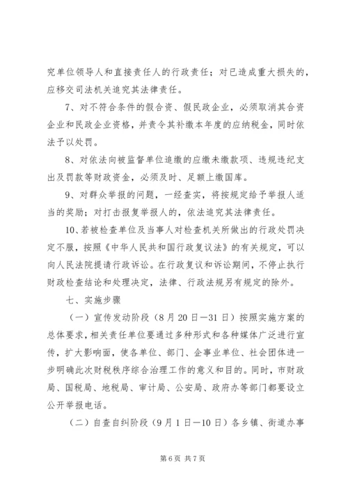 财税秩序综合治理活动实施方案 (4).docx