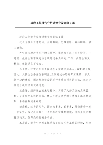 政府工作报告分组讨论会发言稿3篇.docx