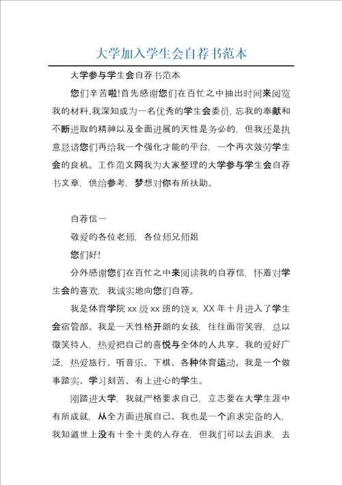 大学加入学生会自荐书范本