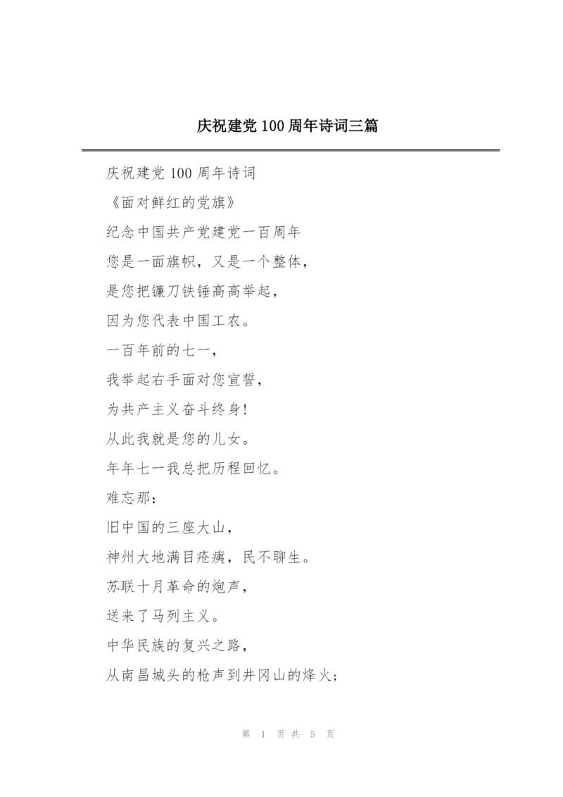 庆祝建党100周年诗词三篇.docx