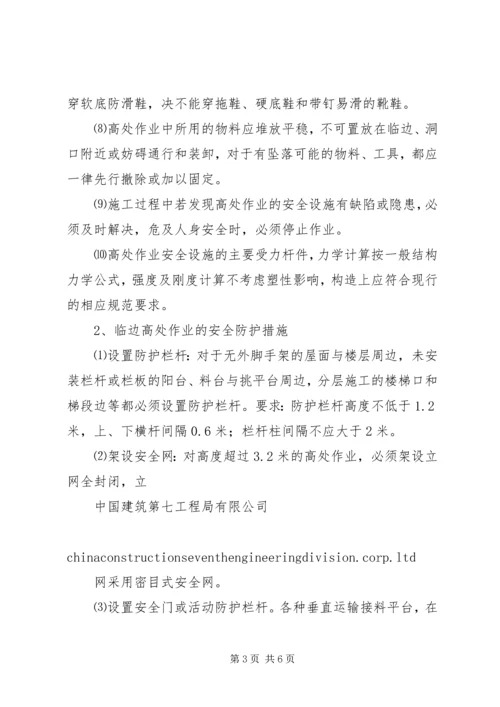 防高处坠落应急预案.docx