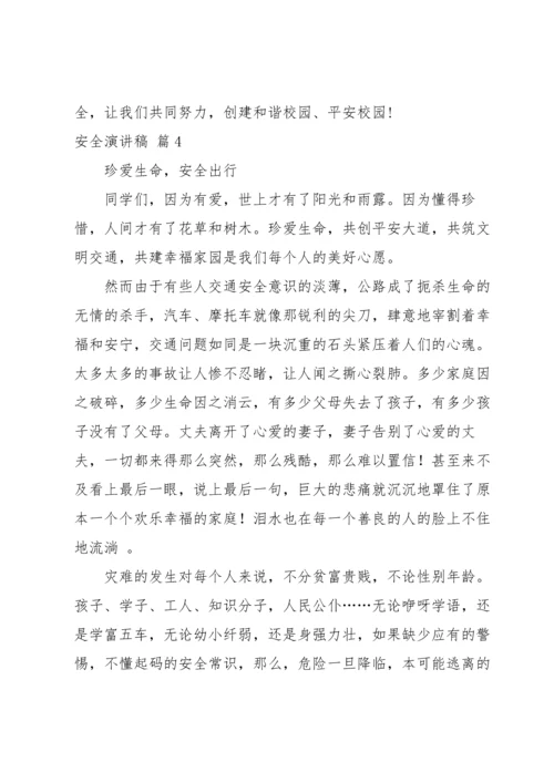 有关安全演讲稿模板集合八篇.docx