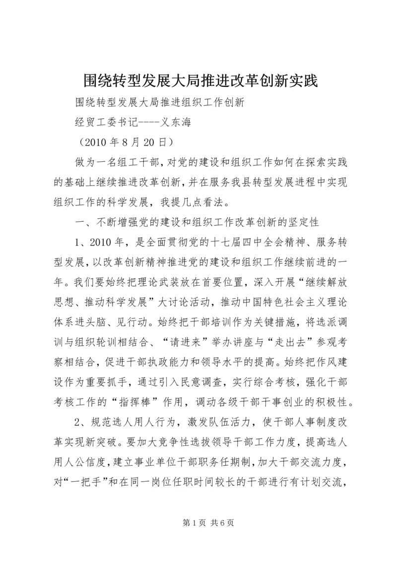 围绕转型发展大局推进改革创新实践.docx