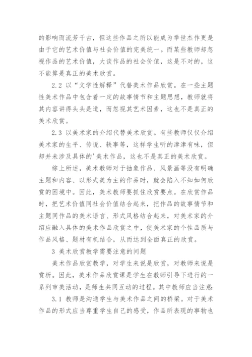 美术欣赏教学一二三的论文.docx
