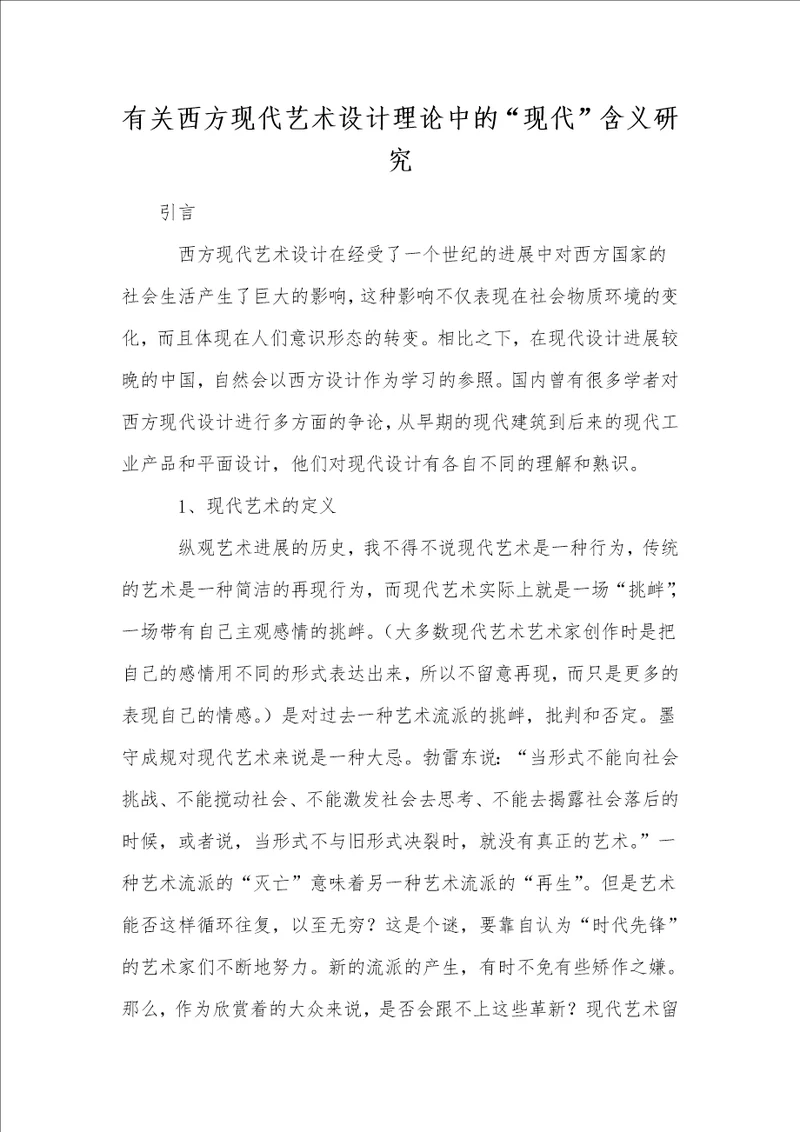 有关西方现代艺术设计理论中的“现代含义研究