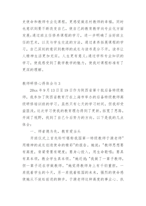 教师研修心得体会与.docx