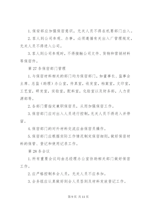 XX公司保密管理制度.docx