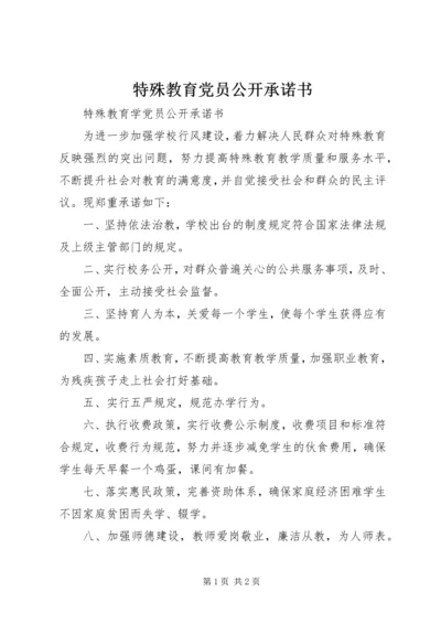 特殊教育党员公开承诺书.docx