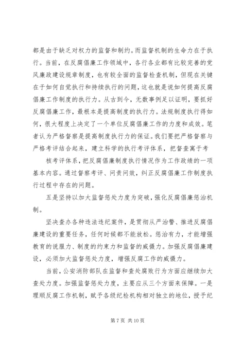 浅谈消防部队支队级单位如何加强党风廉政建设5篇 (4).docx