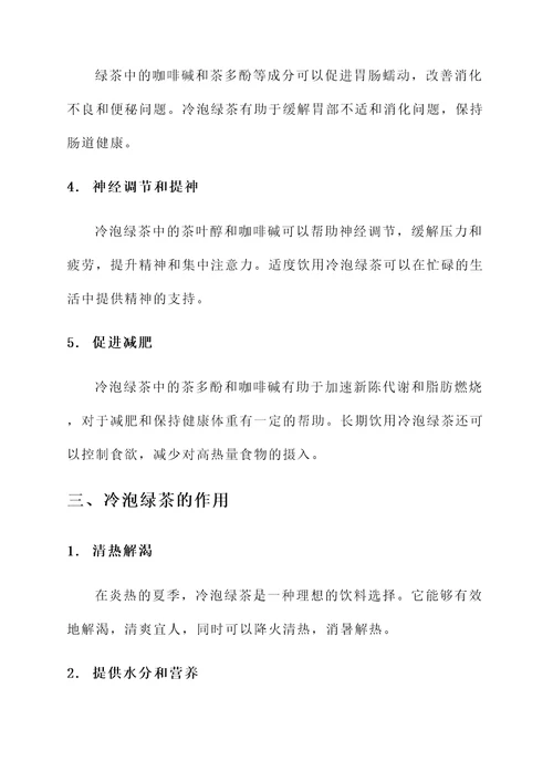 冷泡绿茶的功效和作用