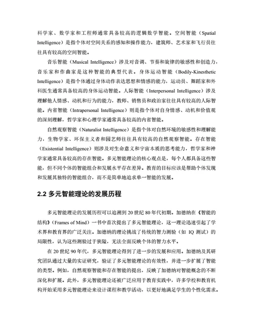 大学生毕业论文基于多元智能理论的教学设计优化研究
