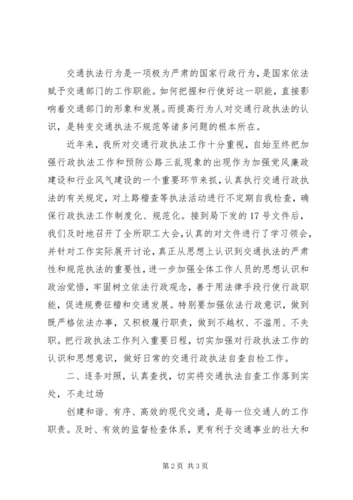 交通行政执法自查报告(精选多篇).docx