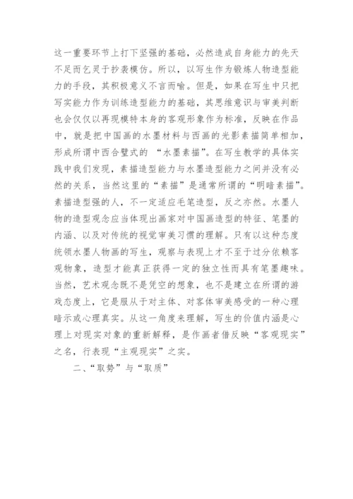 论水墨人物画的写生-美术学论文.docx