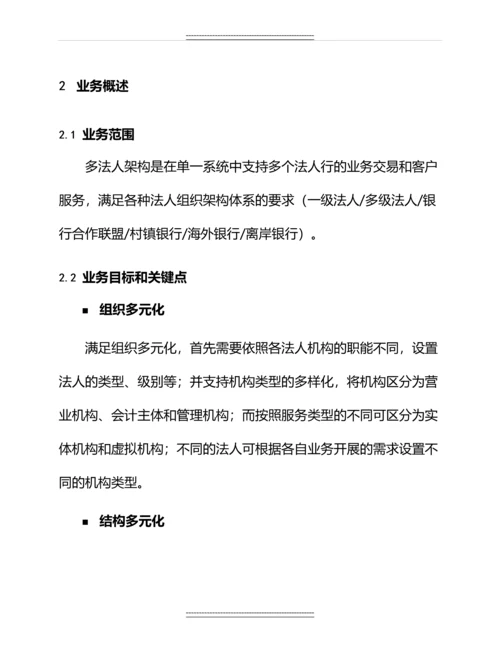 xx银行业务需求方案-多法人架构体系-新一代信息系统建设项目—业务需求方案.docx