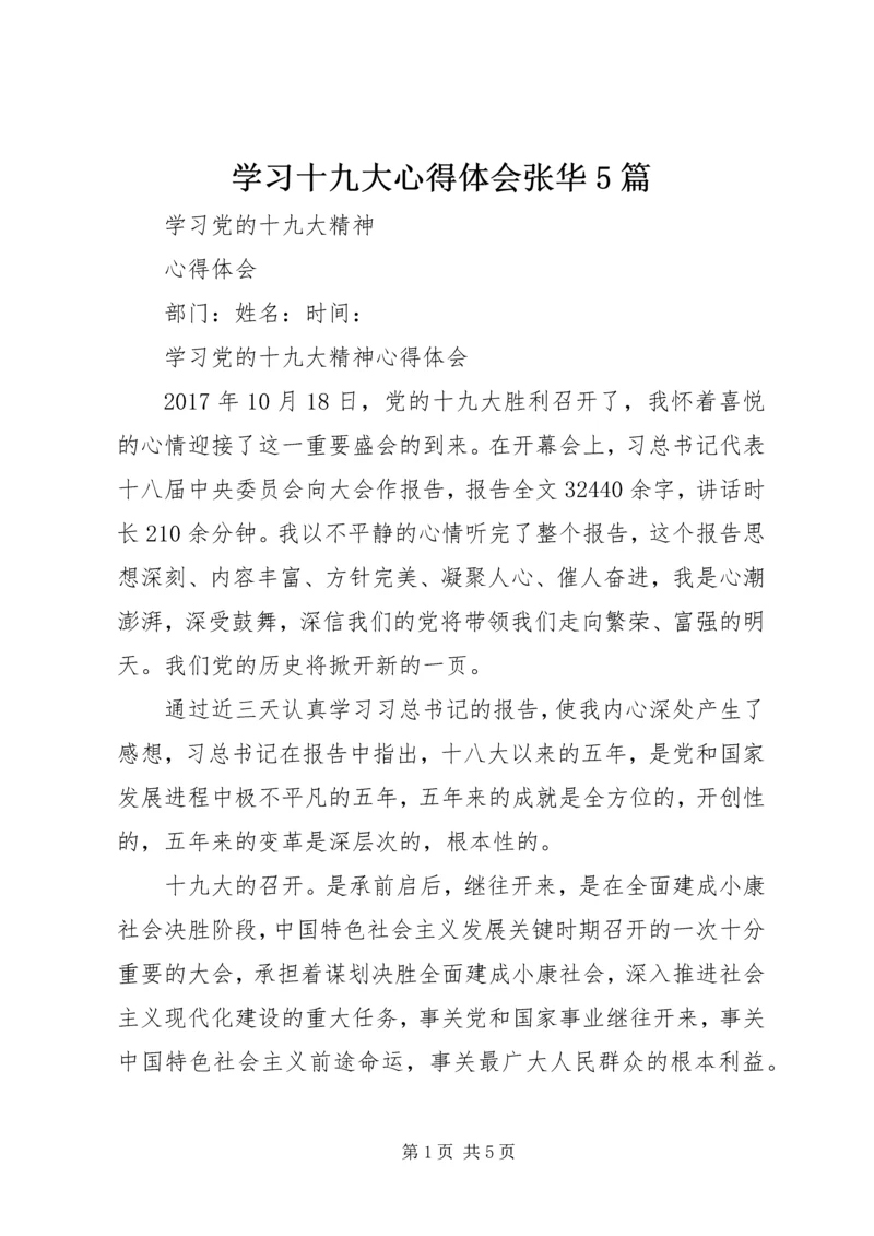 学习十九大心得体会张华5篇 (5).docx