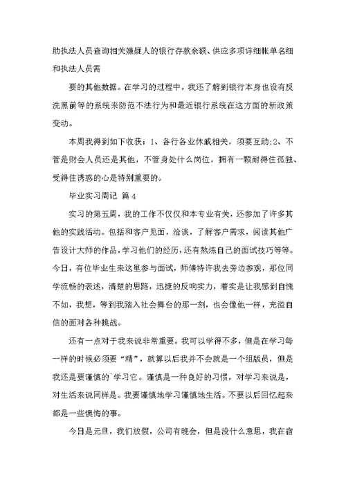 毕业实习周记九篇