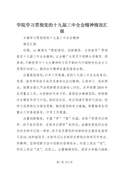 学院学习贯彻党的十九届三中全会精神情况汇报 (2).docx