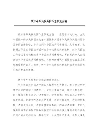 筑牢中华民族共同体意识发言稿.docx