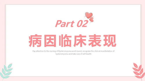 红色插画风简约风子宫肌瘤护理查房疾病护理培训PPT妇科