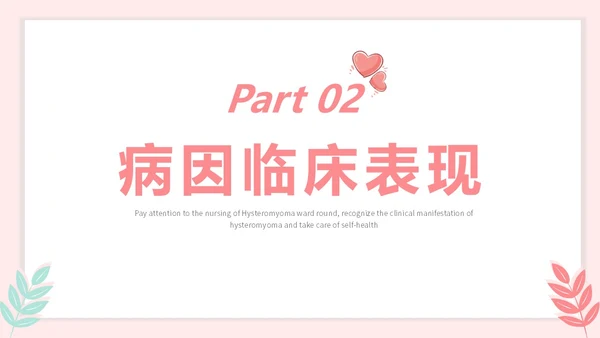 红色插画风简约风子宫肌瘤护理查房疾病护理培训PPT妇科