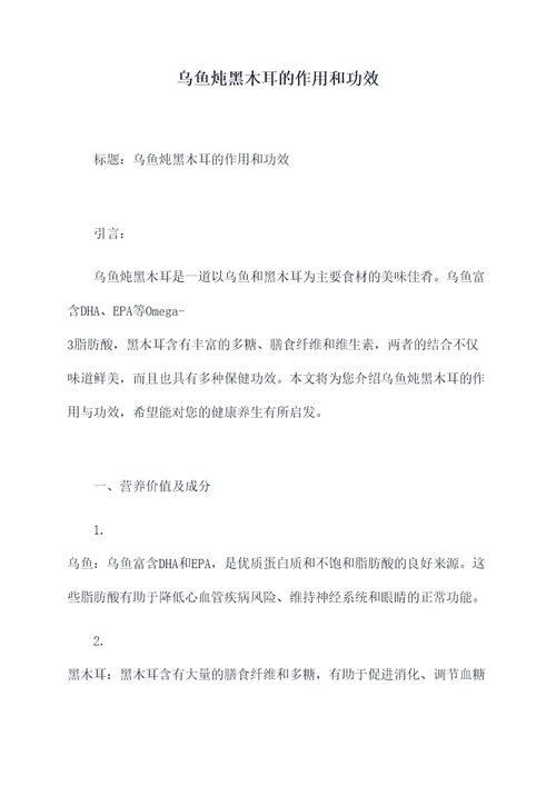 乌鱼炖黑木耳的作用和功效