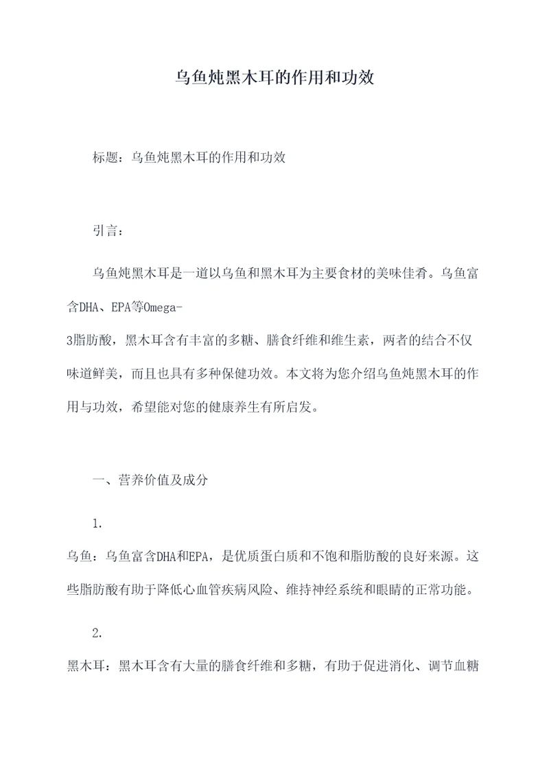 乌鱼炖黑木耳的作用和功效