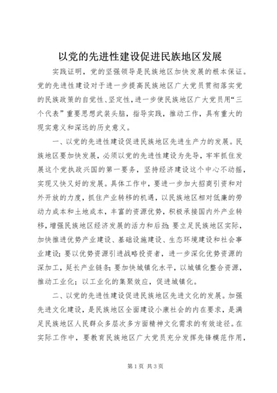 以党的先进性建设促进民族地区发展.docx