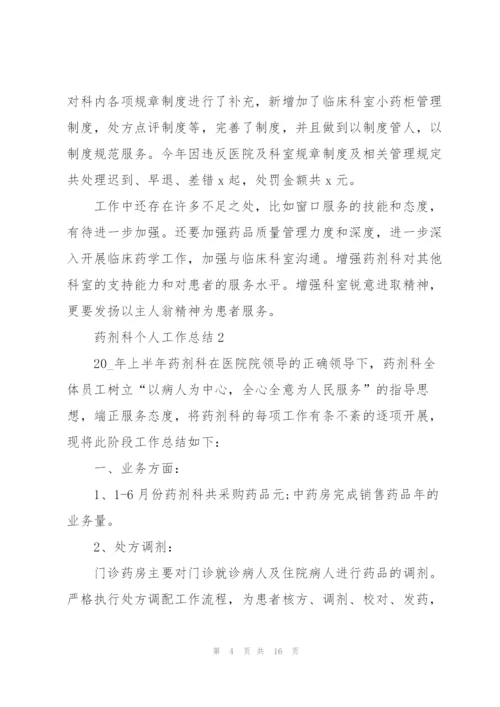 药剂科个人工作总结5篇.docx