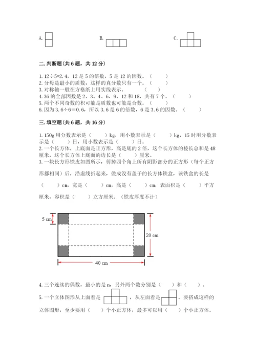 人教版数学五年级下册期末测试卷及答案【名师系列】.docx