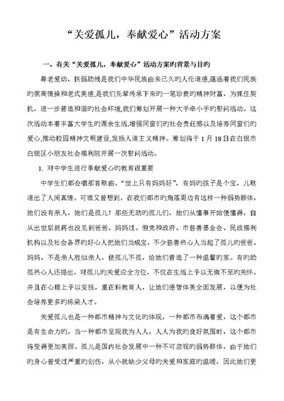 关爱孤儿奉献爱心活动专题方案