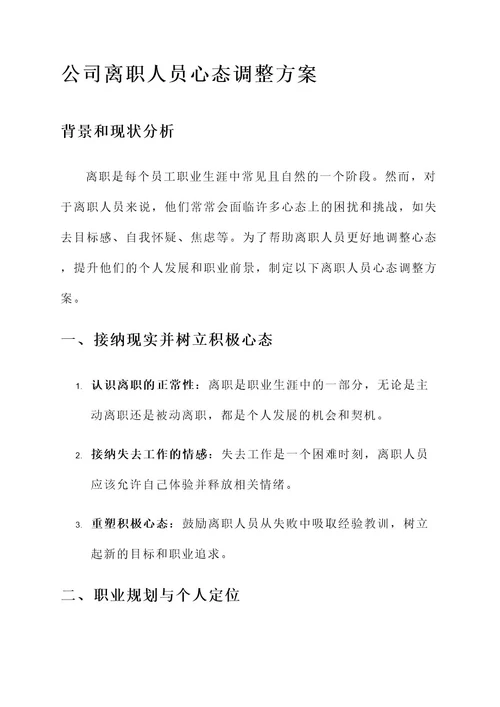 公司离职人员心态调整方案