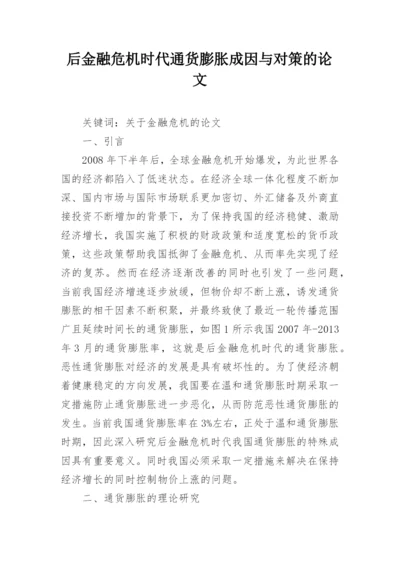 后金融危机时代通货膨胀成因与对策的论文.docx