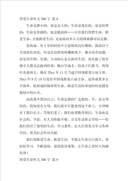 珍爱生命作文300字集锦九篇