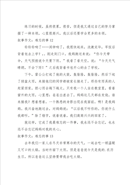 叙事作文：难忘的事15篇