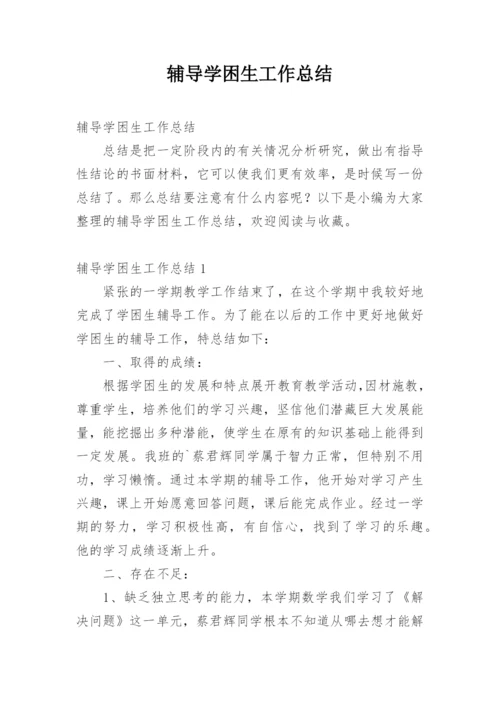 辅导学困生工作总结.docx