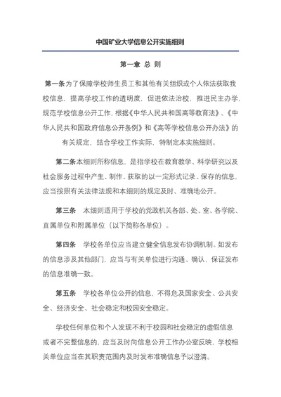 中国矿业大学信息公开实施细则