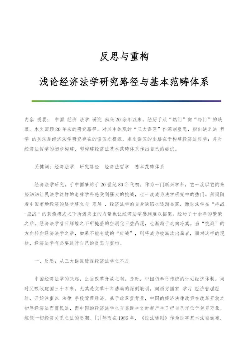 反思与重构：浅论经济法学研究路径与基本范畴体系.docx