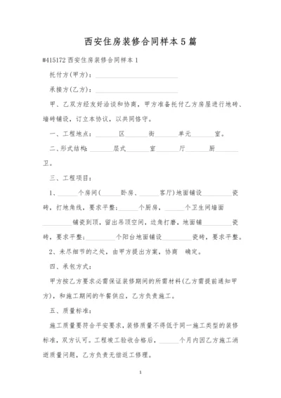 西安住房装修合同样本5篇.docx