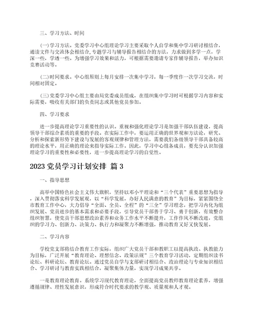 2023党员学习计划安排精选12篇