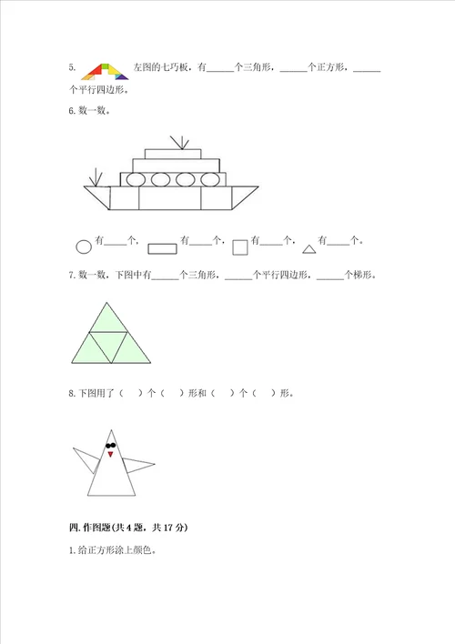 西师大版一年级下册数学第三单元 认识图形 测试卷附参考答案b卷