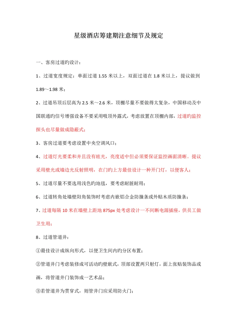 星级酒店筹建期需注意的细节及要求.docx
