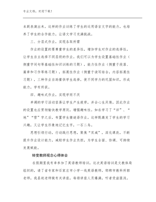 转变教师观念心得体会优选范文28篇.docx