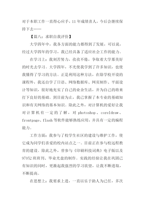 求职自我评价.docx