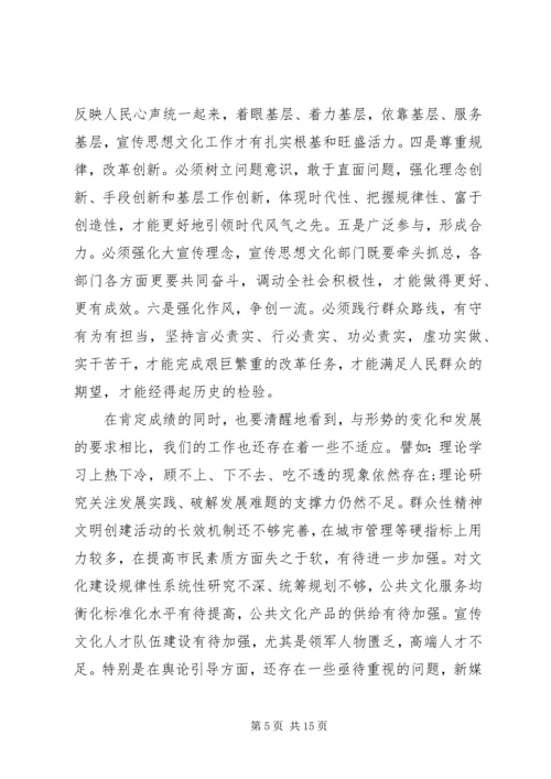 全市宣传思想工作会议致辞.docx