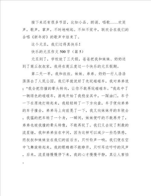 快乐的元旦作文500字