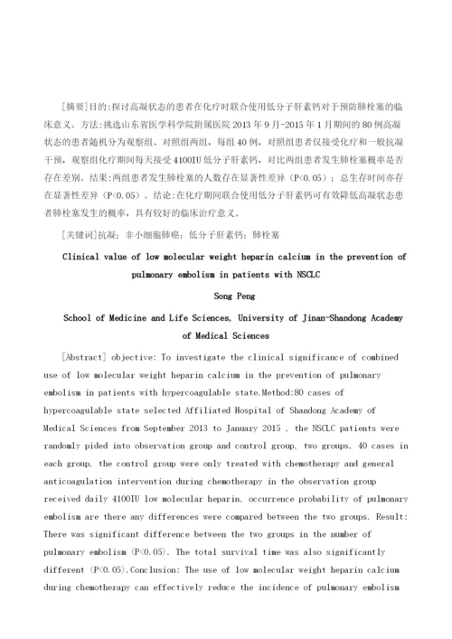 低分子肝素钙在非小细胞肺癌化疗患者中肺栓塞预防的临床价值.docx