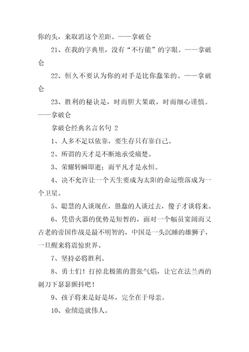 拿破仑经典名言名句大全